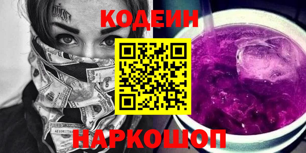 Кодеиновый сироп Lean Purple Drank  Вход с VPN  Чебоксары  Codein напиток Lean (лин) 